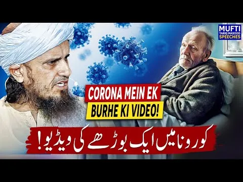 CoronaMeinEkBurheKiVideo